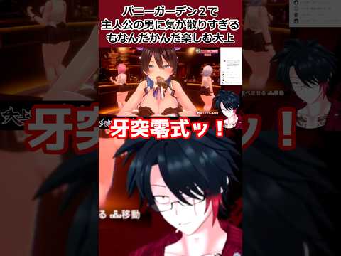 バニーガーデン２で主人公の男に気が散りすぎるもなんだかんだ楽しむ大上 #ゲーム実況 #vtuber #バニーガーデン２
