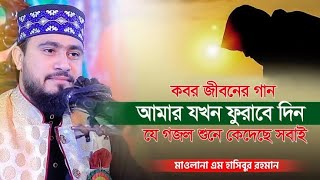 আমার যখন ফুরাবে দিন আসবে গহীন রাতি | । amar jokhon furabe din | Hasibur Rahman Gojol |