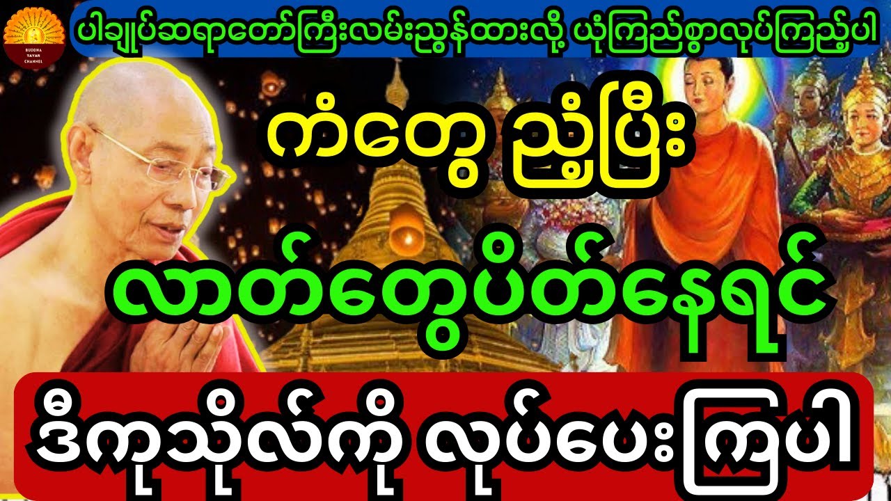 ပါချုပ်ဆရာတော်ကြီး လမ်းညွန်ထားတဲ့ ကံတွေညံ့ပြီး လာတ်တွေ ပိတ်နေရင် ဒီကုသိုလ်ကို လုပ်ပေကြပါ