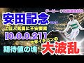 【安田記念2025】今年一番荒れます!!大波乱必至!!穴党必見 安田記念を完全網羅!!