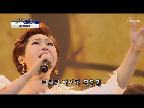 김용임 훨훨훨 미움과 탐욕 모두 날아가라 신청곡을 불러드립니다 사랑의 콜센타 27회 TV CHOSUN 20201008 방송