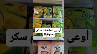 قولولي إيه أنواع سكر الدايت اللي بتستخدموه في الكومنتات #healthylifestyle #nutrition #stevia