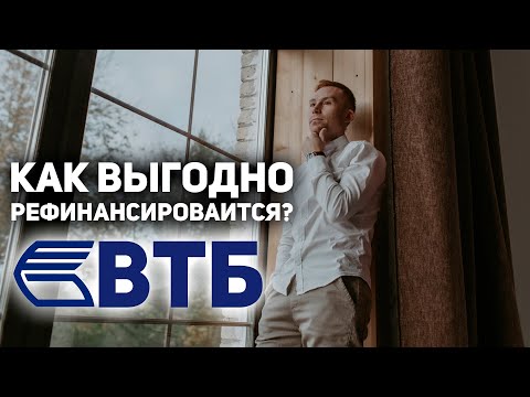 РЕФИНАНСИРОВАНИЕ В ВТБ. КАК ВЫГОДНО РЕФИНАНСИРОВАТЬСЯ ЧЕРЕЗ ВТБ БАНК?