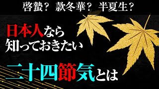 日本人なら知っておきたい美しい暦ことば【二十四節気・七十二候・雑節】