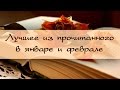 Лучшее из прочитанного в январе и феврале