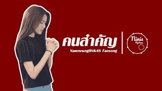 Video thumbnail of "คนสำคัญ - NINISMYNAME [ NamneungBNK48 Fansong ]"