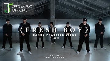 任嘉伦《Fresh Boy》Official 舞蹈版MV