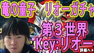 【SYTV】DQMSL　第３の世界リオー追加　ガチャ　１０連　 ドラクエ　ガチャ【ドラゴンクエストモンスターズスーパーライト】DRAGONQUEST   SL