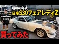 【昭和の名車】50年前のS30フェアレディZを総額300万円でレストア!果たして本当に蘇る?