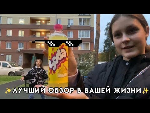 Обзор на Soda luv "Лимонный пирог" или самый лучший (худший) обзор в вашей жизни :D