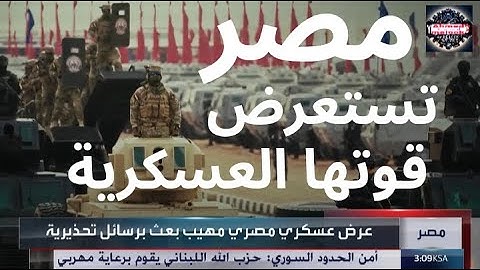 استعراض عسكري مصري مهيب يحمل رسائل ردع وتحذير | قوة الجيش المصري في حماية الوطن