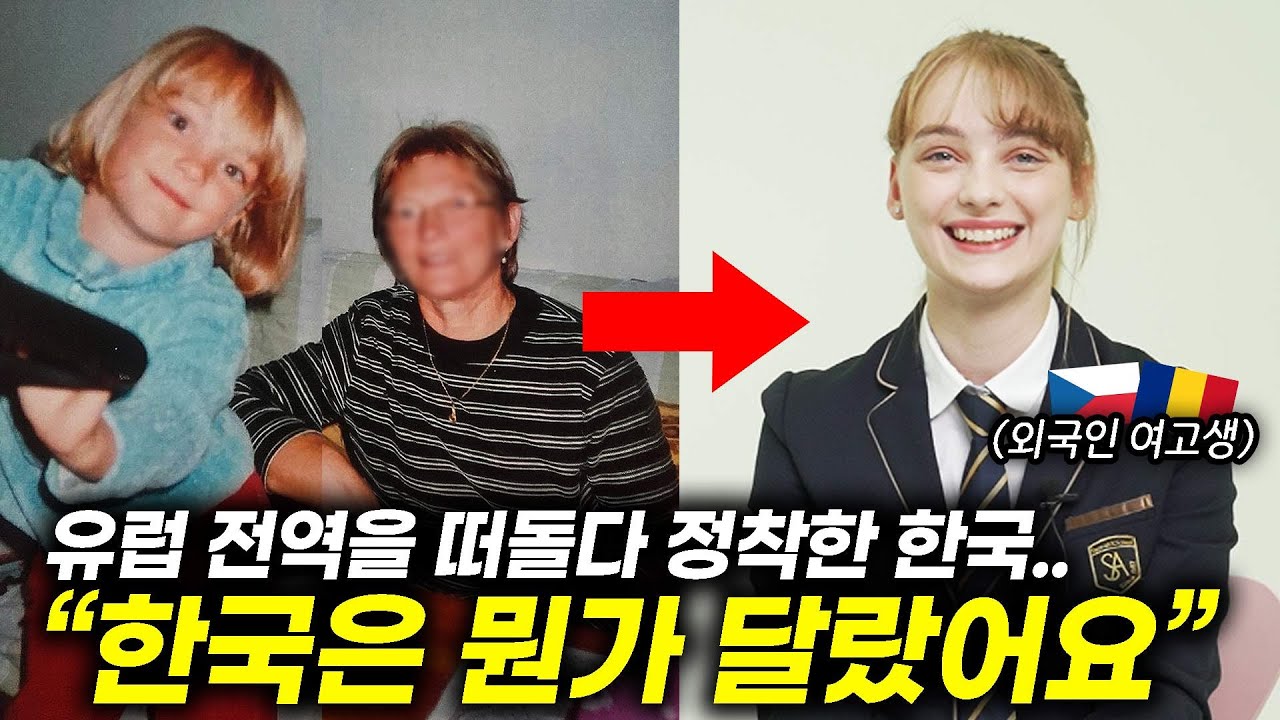 외국인 여고생 가족이 유럽 여러곳을 떠돌다 한국에 정착한 이유