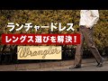 【ラングラー】ランチャードレスのサイズ感を紹介します！【フレアパンツ】