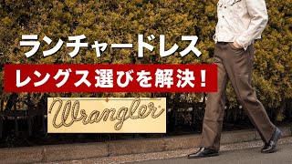 【ラングラー】ランチャードレスのサイズ感を紹介します！【フレアパンツ】