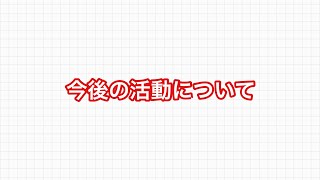 お久しぶりです。今後の活動について