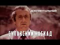 Сулакский каскад (1980 год) документальный