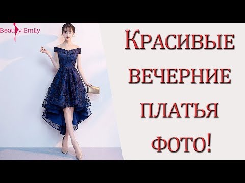 Красивые вечерние платья