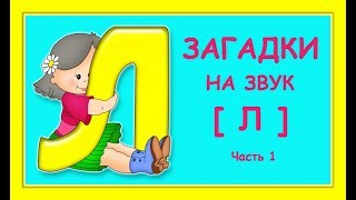 Загадки для детей. Звук Л. Часть 1/ ЛОГОПЕДИЧЕСКИЕ УПРАЖНЕНИЯ. Загадки для детей. Звук Л. Часть 1/ ЛОГОПЕДИЧЕСКИЕ УПРАЖНЕНИЯ.