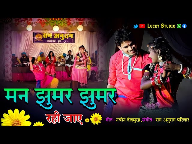 मन झूमर झूमर - राग अनुराग दुर्ग / Man Jhumar Jhumar / New Cg Song / Raag Anurag Durg /  Lucky Studio class=