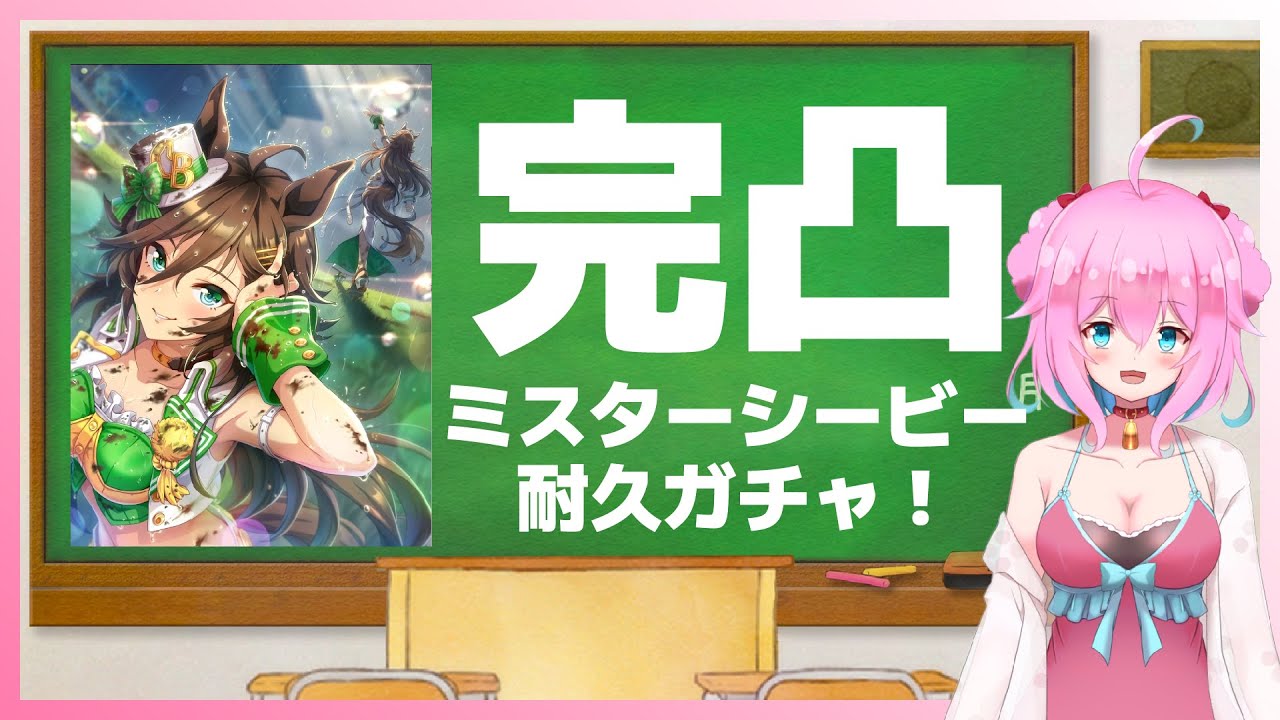 ウマ娘 ガチャ引く 行き場をなくしたジュエルでミスターシービー完凸 ゆきもも Star Spectre Youtube