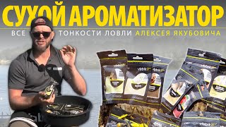 Сухие ароматизаторы для рыбалки Vabik Aromaster Dry / НОВИНКА 2021