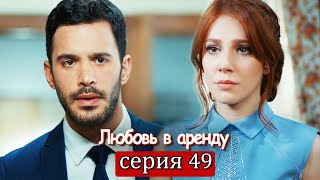Любовь в аренду | серия 49 (русские субтитры) Kiralık aşk