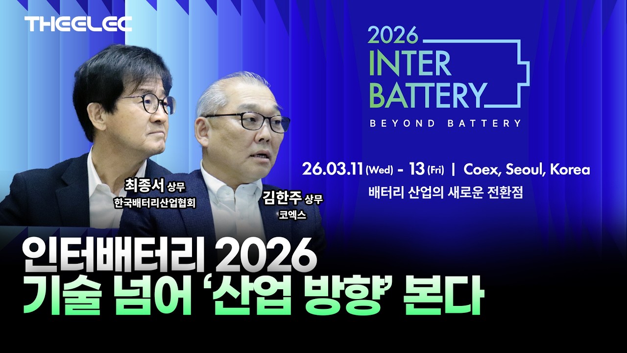 EV 캐즘인데도 전시는 꽉 찼다… 인터배터리 2026이 보여준 신호