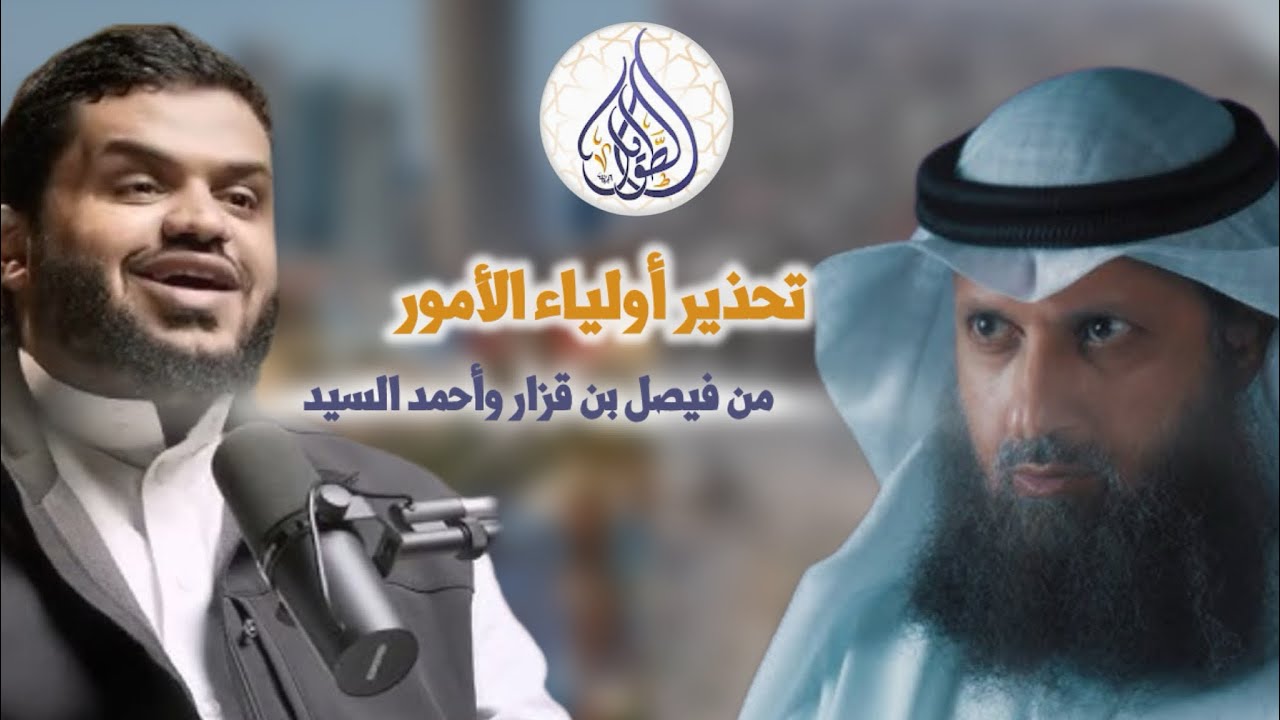 تحذير أولياء الأمور من فيصل بن قزار وأحمد السيد | لفضيلة الشيخ #سالم_الطويل