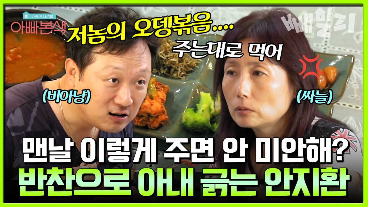 그냥 주는 대로 먹어!!!!🔥매일 똑같은 반찬에 투덜거리는 안지환에 폭발한 아내🤯 | #아빠본색 105회