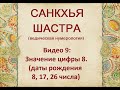 ЗНАЧЕНИЕ ЧИСЛА 8 В ВЕДИЧЕСКОЙ НУМЕРОЛОГИИ ПО ДАТЕ РОЖДЕНИЯ