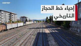 مباحثات تركية سعودية لإحياء خط الحجاز التاريخي ممر نقل إقليميا عبر سوريا والأردن