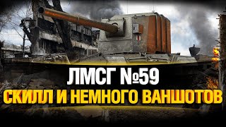 #ЛМСГ 59 - Раздал ваншоты на Бабахе