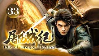 EngSub《Kisah Pembunuhan Naga》▶EP 33 |. Keturunan Wudang#Zeng Shunxi memasuki dunia sendirian dan mempelajari seni bela diri tiada tara untuk mendominasi dunia! 【PENUH】