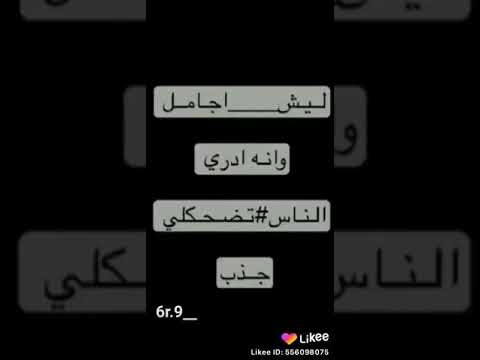 ليش اجامل وانه ادري ناس تضحكلي جدب