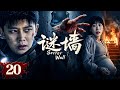 《谜墙》全集抢先看 EP20 | 临产孕妇惨遭毒贩挟持羊水破裂!缉毒警察任嘉伦舍身救妻!怎料卧底身份当场暴露?#movie #film #cdrama