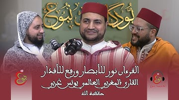بودكاست نبوغ// القرءان نور للأبصار ورفع للأقدار // القارئ العالمي يونس غربي