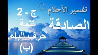 تفسير الأحلام الصادق حرف الباء (ج ـ 2) 53 كلمة مفهرس. tafsir alahlam