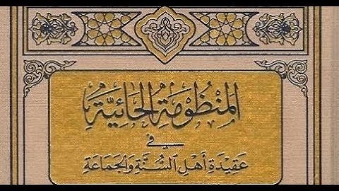 حائية ابن أبي داود - بصوت القارئ الشيخ ياسر سرحان الديب