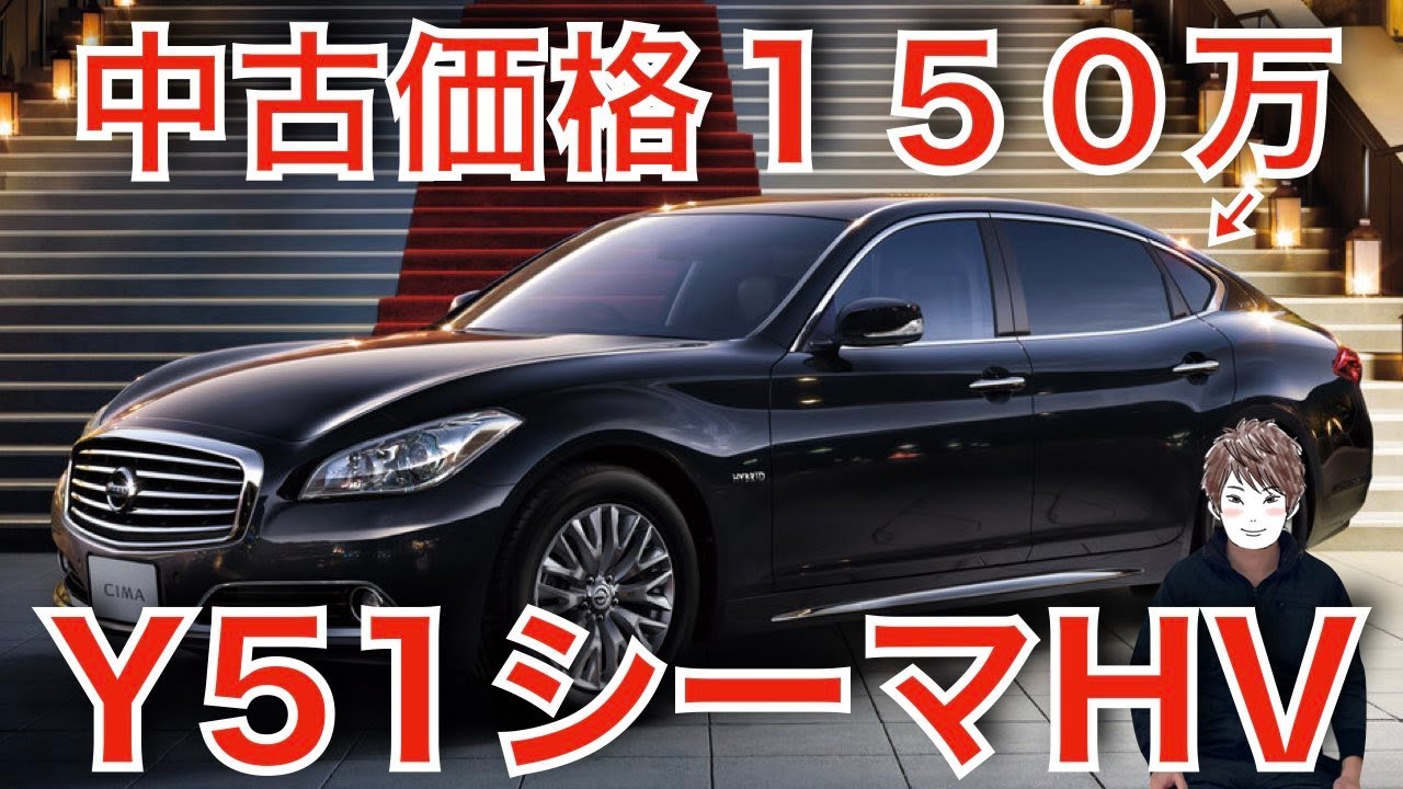 生産終了になって復活したY51シーマハイブリッドのVIPは別格です！