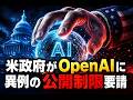 【国際 テクノロジー】米政府がOpenAIに異例の公開制限要請
