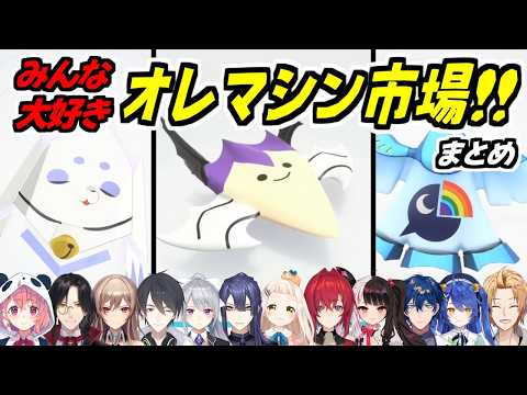 【まとめ】オレマシン市場に足を踏み入れて感心＆爆笑するライバーたち【カービィのエアライダー/笹木咲/シェリン・バーガンディ/フレン・E・ルスタリオ/夢追翔/樋口楓/長尾景/にじさんじ/切り抜き】