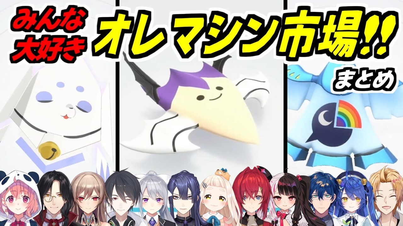 【まとめ】オレマシン市場に足を踏み入れて感心＆爆笑するライバーたち【カービィのエアライダー/笹木咲/シェリン・バーガンディ/フレン・E・ルスタリオ/夢追翔/樋口楓/長尾景/にじさんじ/切り抜き】