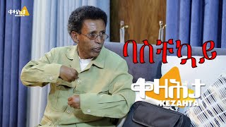 ከያኒን መምህርን ሰለሙን ግርማይ (ባስቸኳይ) - ኣብ ቀዛሕታ