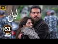 الحلقة 61 من مسلسل لـيـل بطولة كارمن بصيص و محمود نصر و وسام فارس