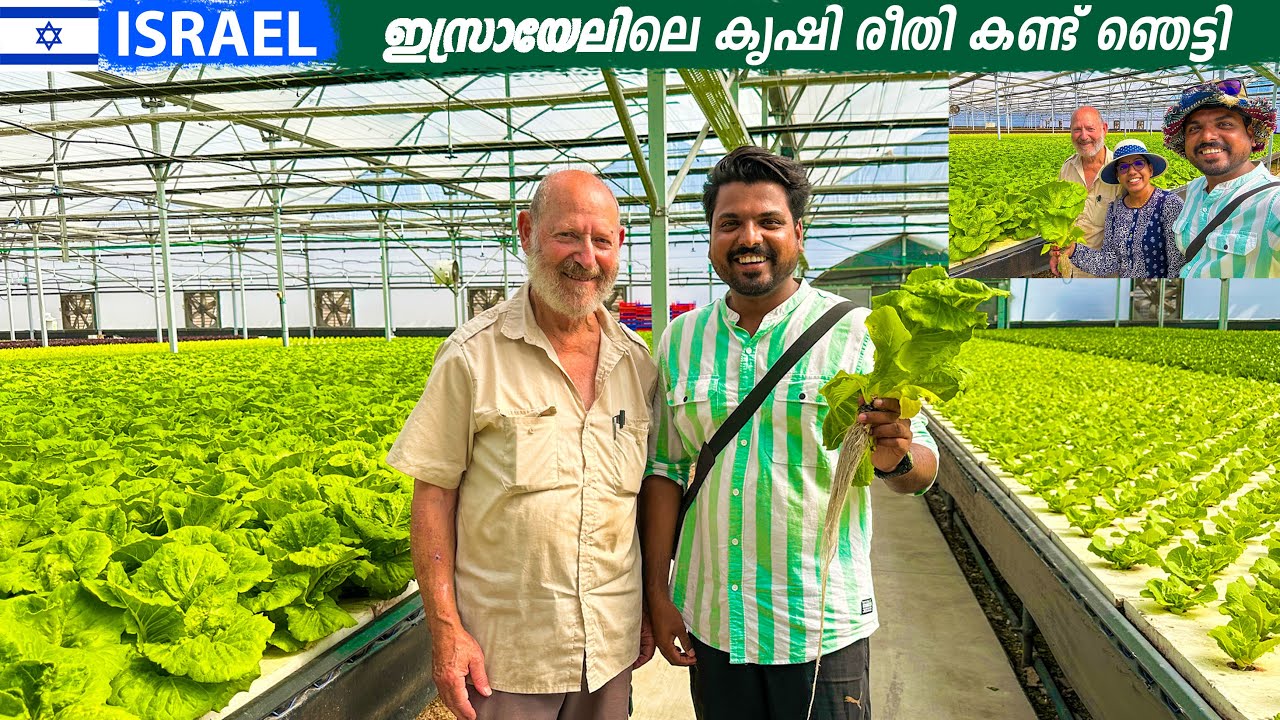 EP #13 - ഇസ്രായേലിലെ ആധുനിക കൃഷി | Advanced Agricultural Technology in Israel