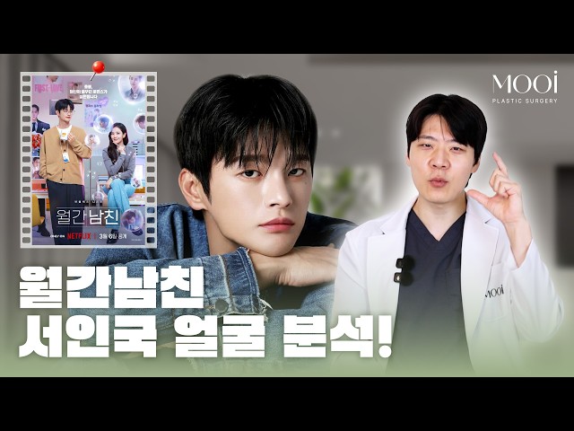 서인국 얼굴은 왜 매력적으로 보일까?｜무이성형외과 #월간남친 #서인국