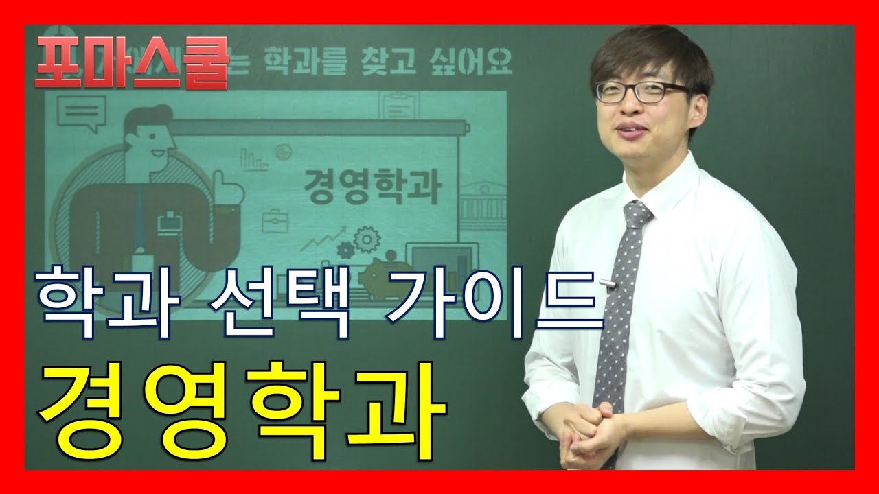 [학과선택가이드] 경영학과, 고등학교 선택과목/졸업 후 진로