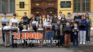 26 дронів для ЗСУ від Чернівецького ліцей №5 «Оріяна»