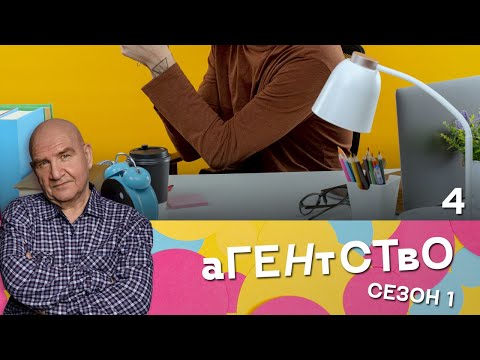 СЕРИАЛ АГЕНТСТВО. СЕЗОН 1. СЕРИЯ 5