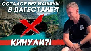 Кинули с тачкой в Дагестане! Обратно пешком в Сибирь🤦‍♂️